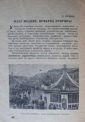 Ленинградская ярмарка. Опыт организации четвертой Ленинградской осенней ярмарки. М., 1948.